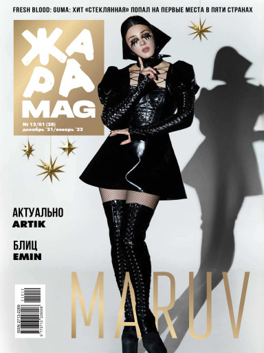 ЖАРА Magazine №28 декабрь