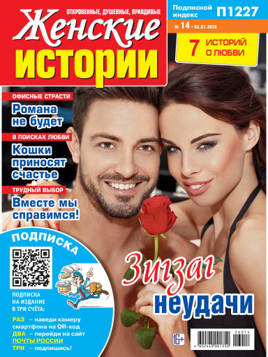 Женские истории. Откровенные, душевные, правдивые