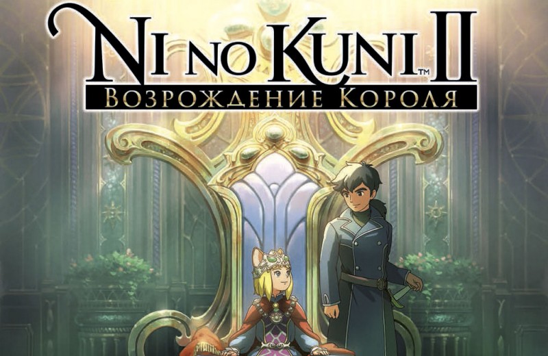 Ni no Kuni II: Возрождение короля