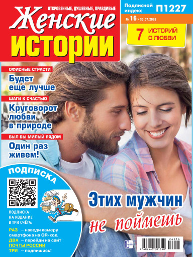 Женские истории. Откровенные, душевные, правдивые