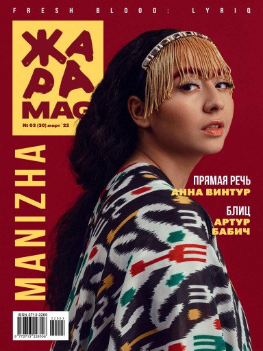 ЖАРА Magazine №30 март