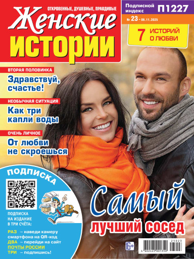 Женские истории. Откровенные, душевные, правдивые