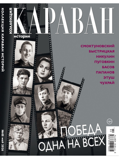 Коллекция. Караван историй