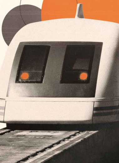 Не касаясь рельсов