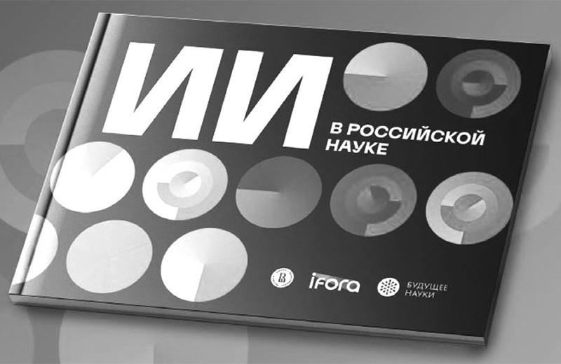 Российская наука и искусственный интеллект