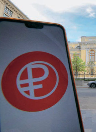 Первый звонок цифрового рубля