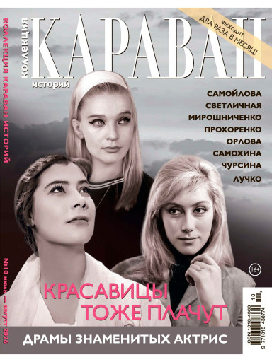 Коллекция. Караван историй