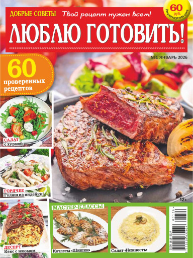 Люблю готовить!