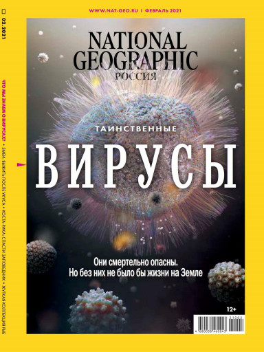 National Geographic №2 февраль