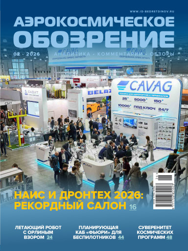 Аэрокосмическое обозрение