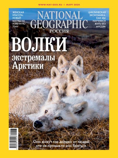 National Geographic №3 март