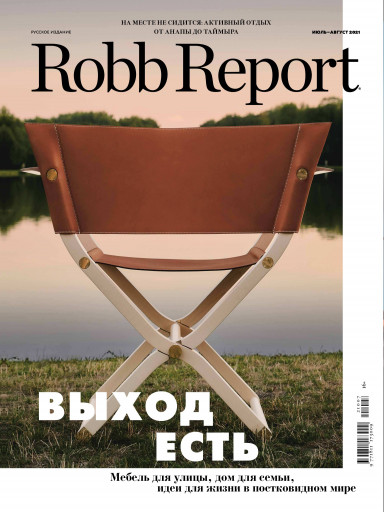 Robb Report №7-8 июль