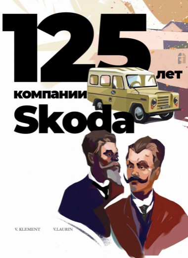 125 лет компании Skoda