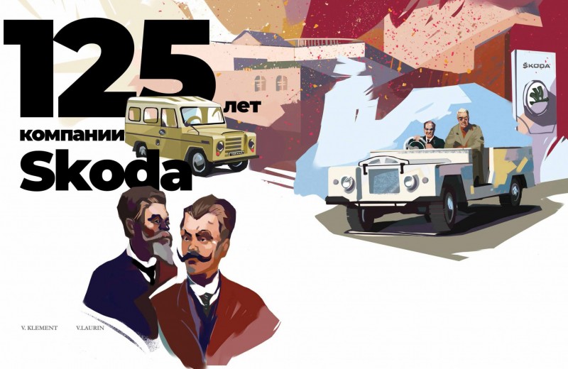 125 лет компании Skoda