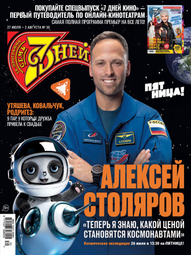 Семь дней ТВ-программа