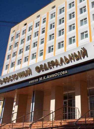 СВФУ: создавая будущее