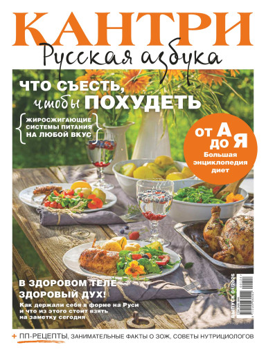 КАНТРИ Русская азбука