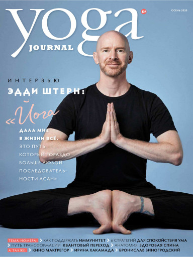Yoga Journal №107 сентябрь