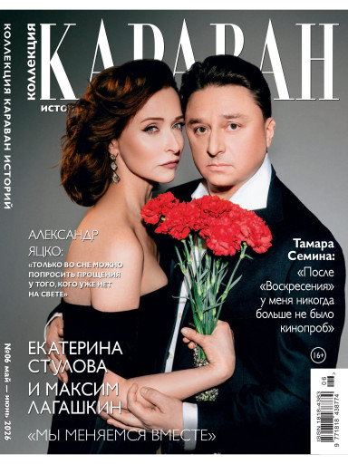Коллекция. Караван историй