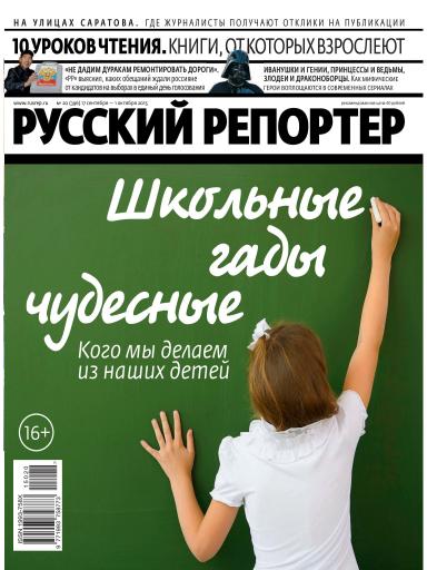 Русский репортер №20 17 сентября