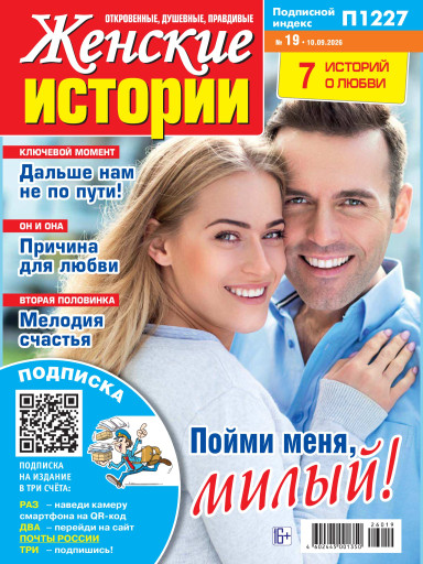 Женские истории. Откровенные, душевные, правдивые