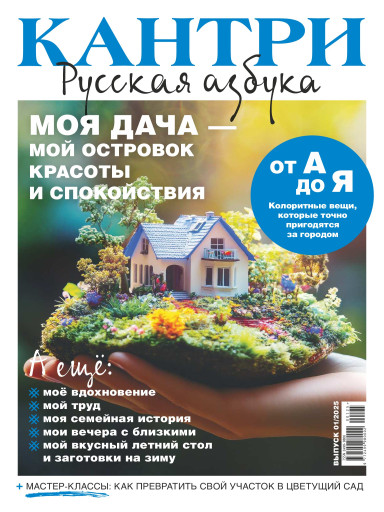 КАНТРИ Русская азбука