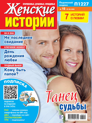 Женские истории. Откровенные, душевные, правдивые