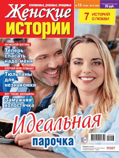 Цифровая книга "Женские истории № 08/2019" Нет автора - купить книгу с быстрой д