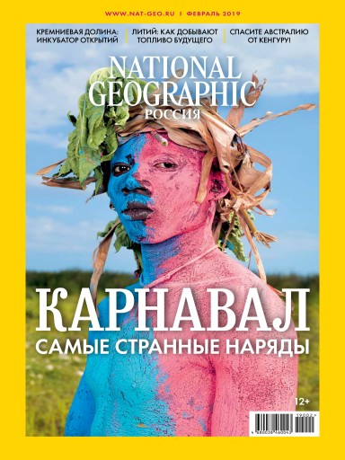 National Geographic №2 февраль