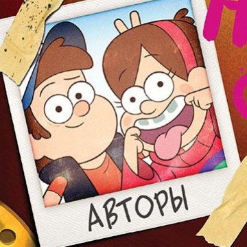 Gravity Falls Dipper’s and Mabel’s Guide to Mystery and Nonstop Fun!