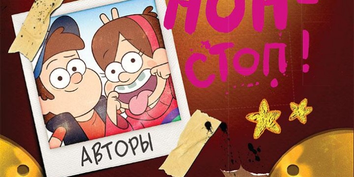 Gravity Falls Dipper’s and Mabel’s Guide to Mystery and Nonstop Fun!