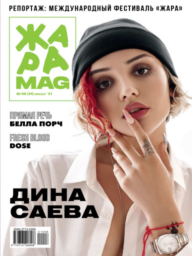 ЖАРА Magazine №24 август