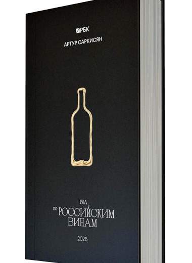 Размер не имеет значения: успехи малых виноделов в гиде РБК и Саркисяна