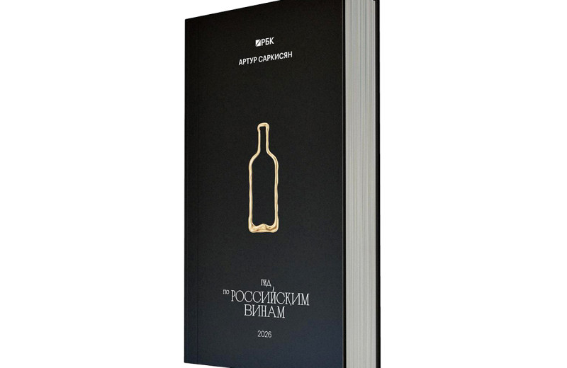 Размер не имеет значения: успехи малых виноделов в гиде РБК и Саркисяна