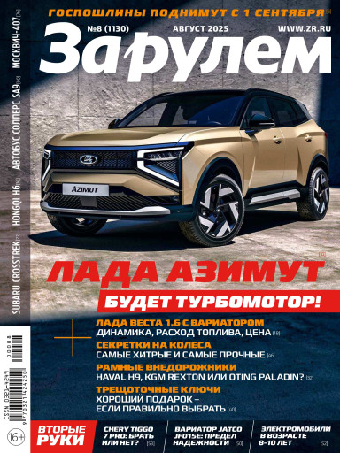 За рулем