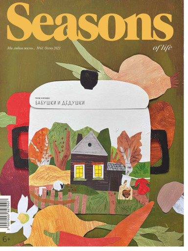 Seasons of life №61 сентябрь