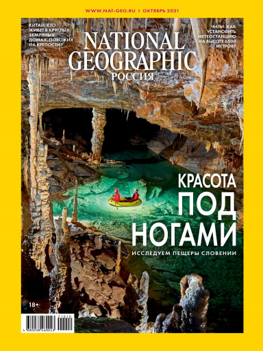 National Geographic №10 октябрь