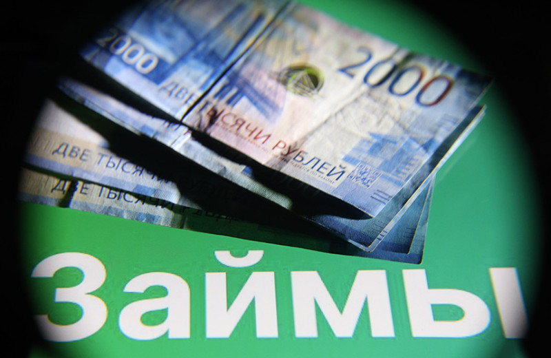 Микрокредитное давление