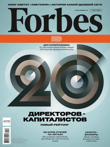 Forbes №12 декабрь