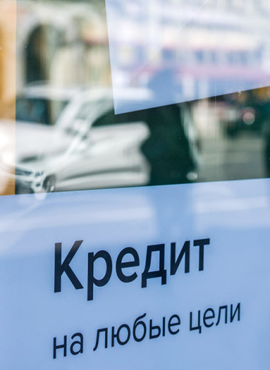 Взять кредит и подумать