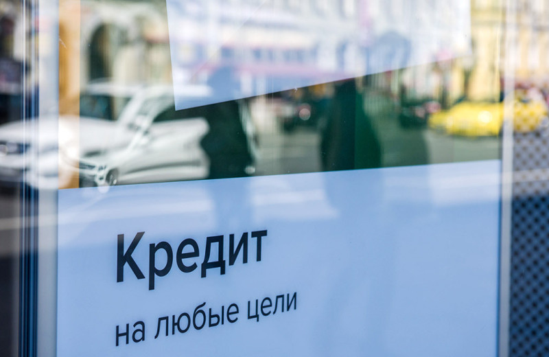 Взять кредит и подумать