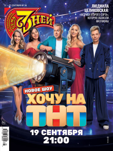 Семь дней ТВ-программа