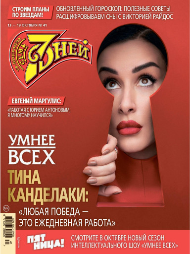 Семь дней ТВ-программа