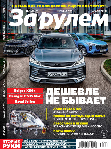 За рулем