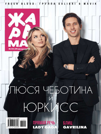 ЖАРА Magazine №29 февраль