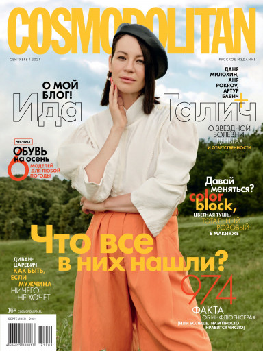 Cosmopolitan №9 сентябрь