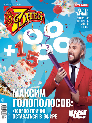 Семь дней ТВ-программа