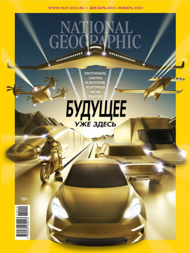 National Geographic №12-1 декабрь