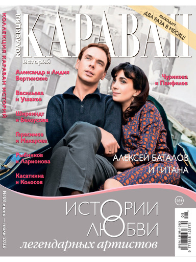 Коллекция. Караван историй