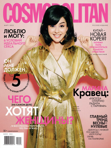 Cosmopolitan №3 март